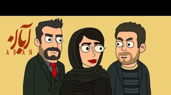 انیمیشن کل سریال آبان در 100 ثانیه / آبان حالا امیر پولکیه تو یکم رو حرفت بمون ببینیم چی میشه آخرش؛ سمی‌ترین ویدیویی که امروز میتونید ببینید 