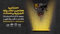 هفتمین جشنواره تلویزیونی مستند به ایستگاه پایانی رسید