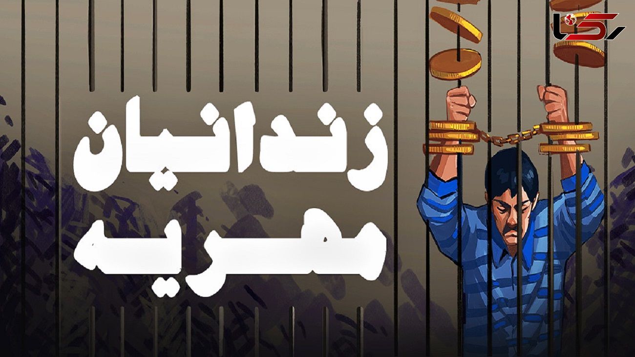 کاهش تعداد زندانیان مهریه رکورد زد
