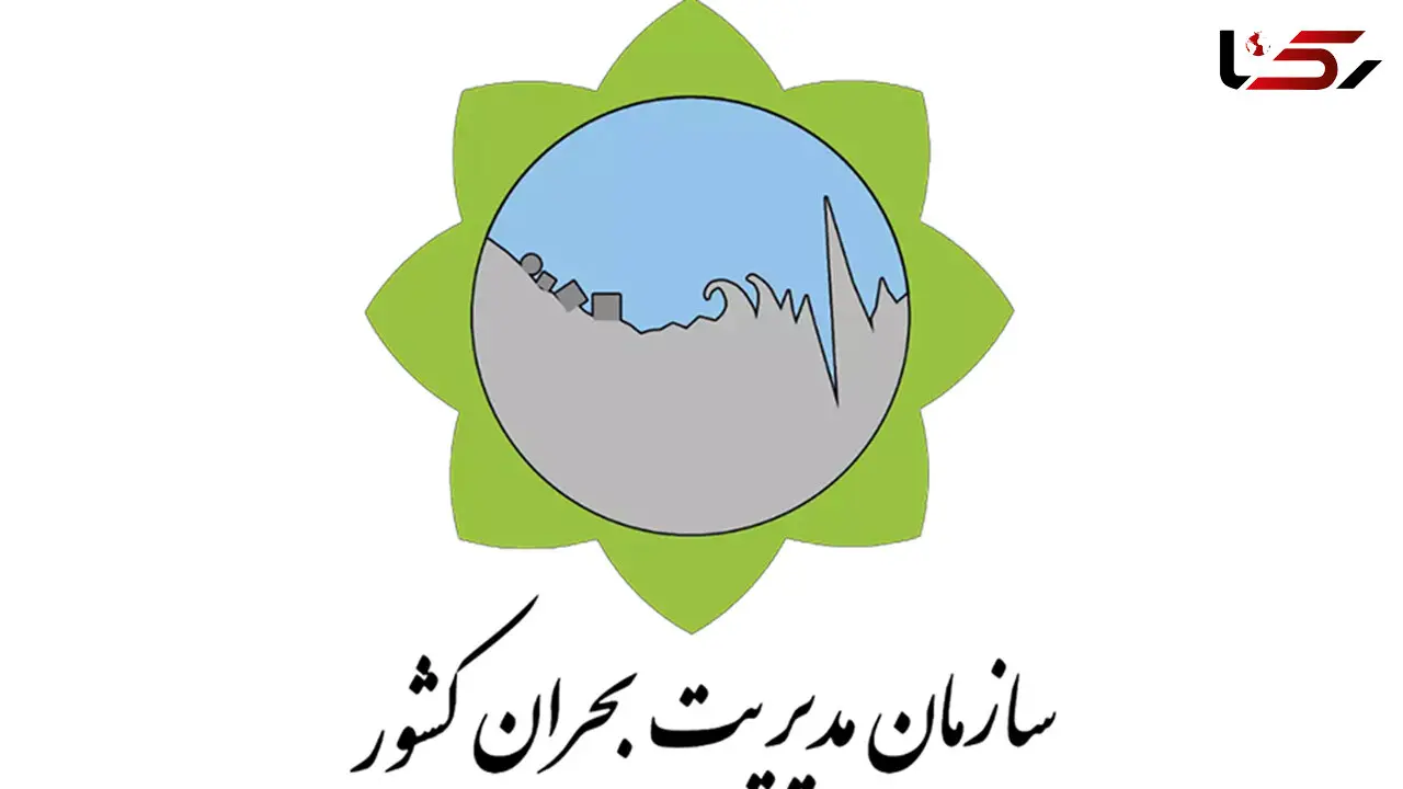اطلاعیه ستاد مدیریت بحران