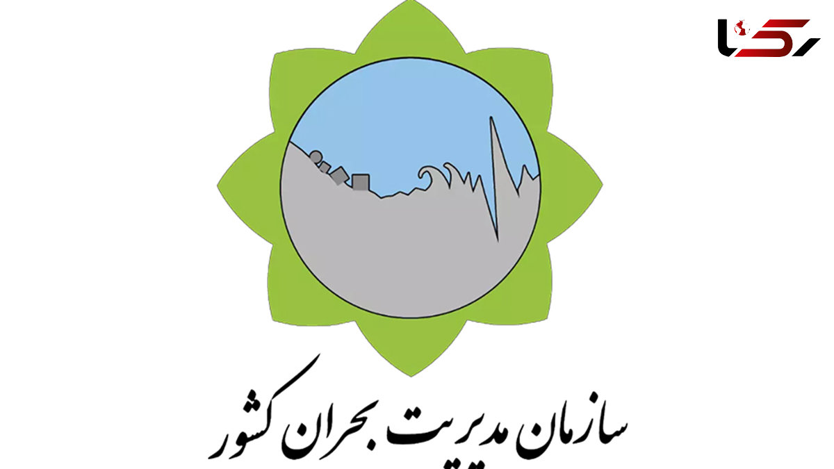 اطلاعیه ستاد مدیریت بحران