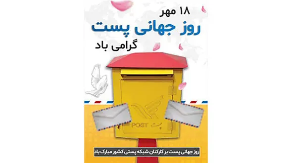 امروز 18 مهر روز جهانی پست + علت نامگذاری و پیامک تبریک روز پست