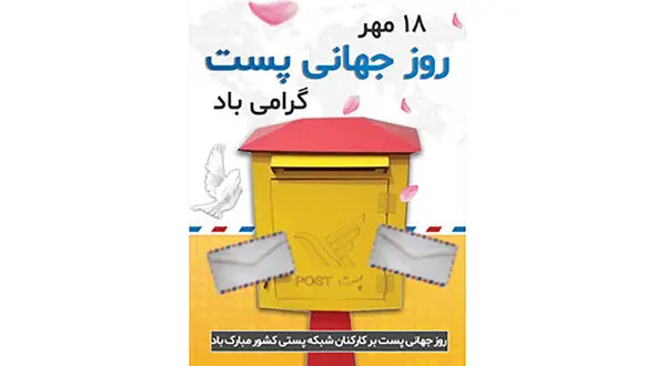 امروز 18 مهر روز جهانی پست + علت نامگذاری و پیامک تبریک روز پست