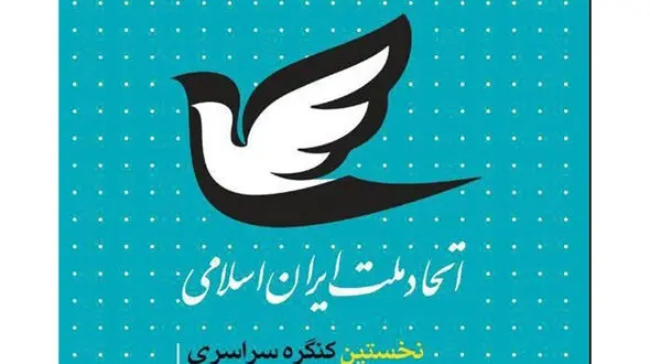 نامزدهای انتخابات 1400 مورد حمایت حزب اتحاد ملت مشخص شدند