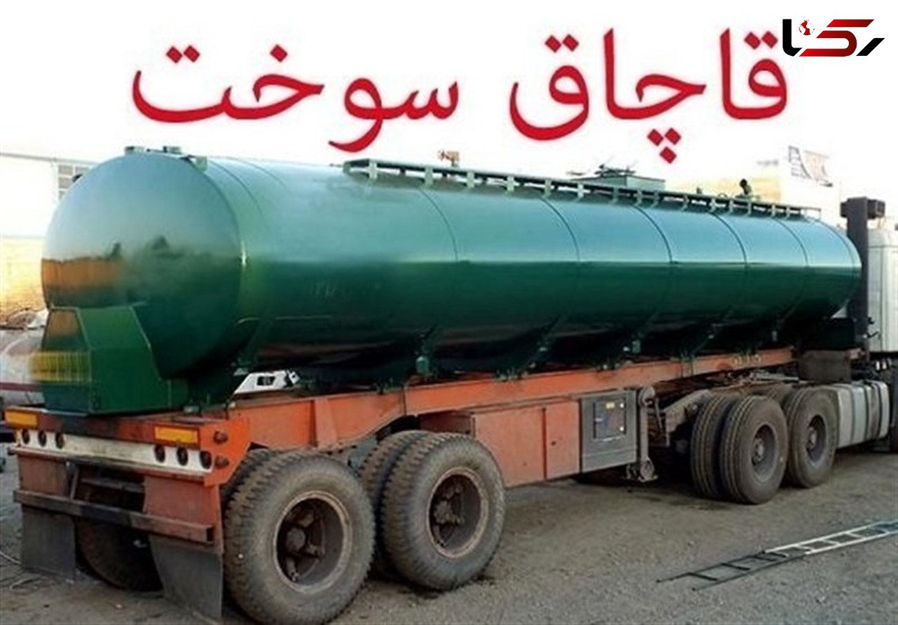 ۲۸ هزار لیتر سوخت قاچاق در زنجان کشف شد