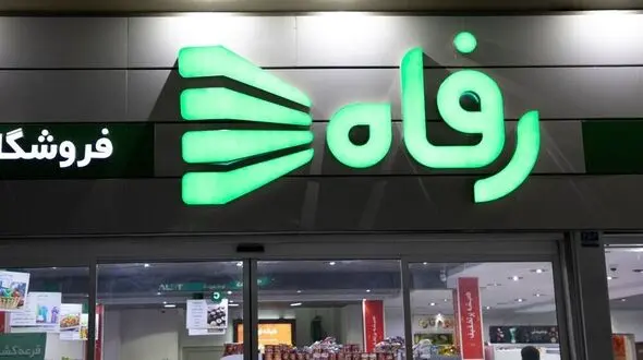 بلاتکلیفی فروشگاه رفاه؛ ۴ سال پس از واگذاری مشکوک