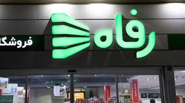 بلاتکلیفی فروشگاه رفاه؛ ۴ سال پس از واگذاری مشکوک