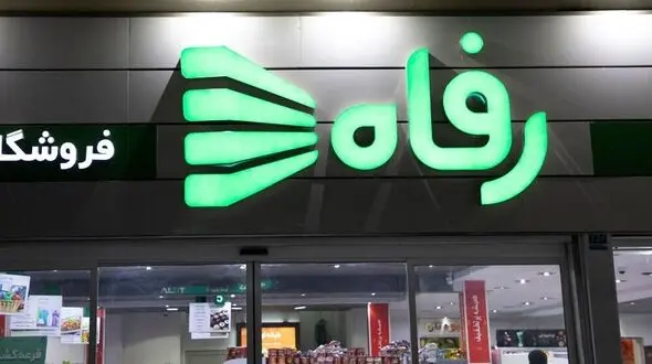 بلاتکلیفی فروشگاه رفاه؛ ۴ سال پس از واگذاری مشکوک