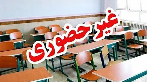 مدارس ابتدایی دماوند فردا غیرحضوری شد