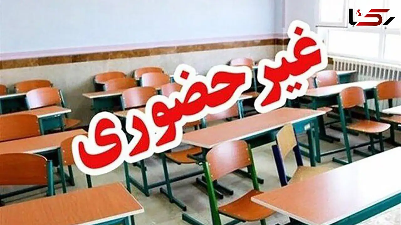 مدارس ابتدایی دماوند فردا غیرحضوری شد