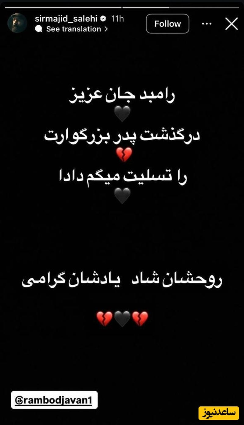 تسلیت مجید صالحی برای درگذشت پدر رامبد جوان