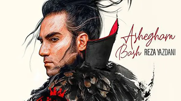 دانلود آهنگ باشکوه رضا یزدانی به نام عاشقم باش / اگه تو باشی میتونم نبض فردا رو بگیرم