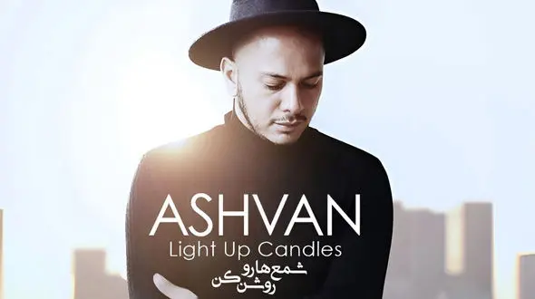 دانلود آهنگ باشکوه اشوان به نام «شمع هارو روشن کن»