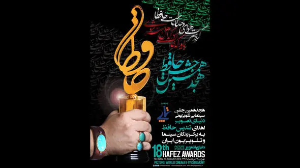 پوستر هجدهمین جشن «حافظ» رونمایی شد