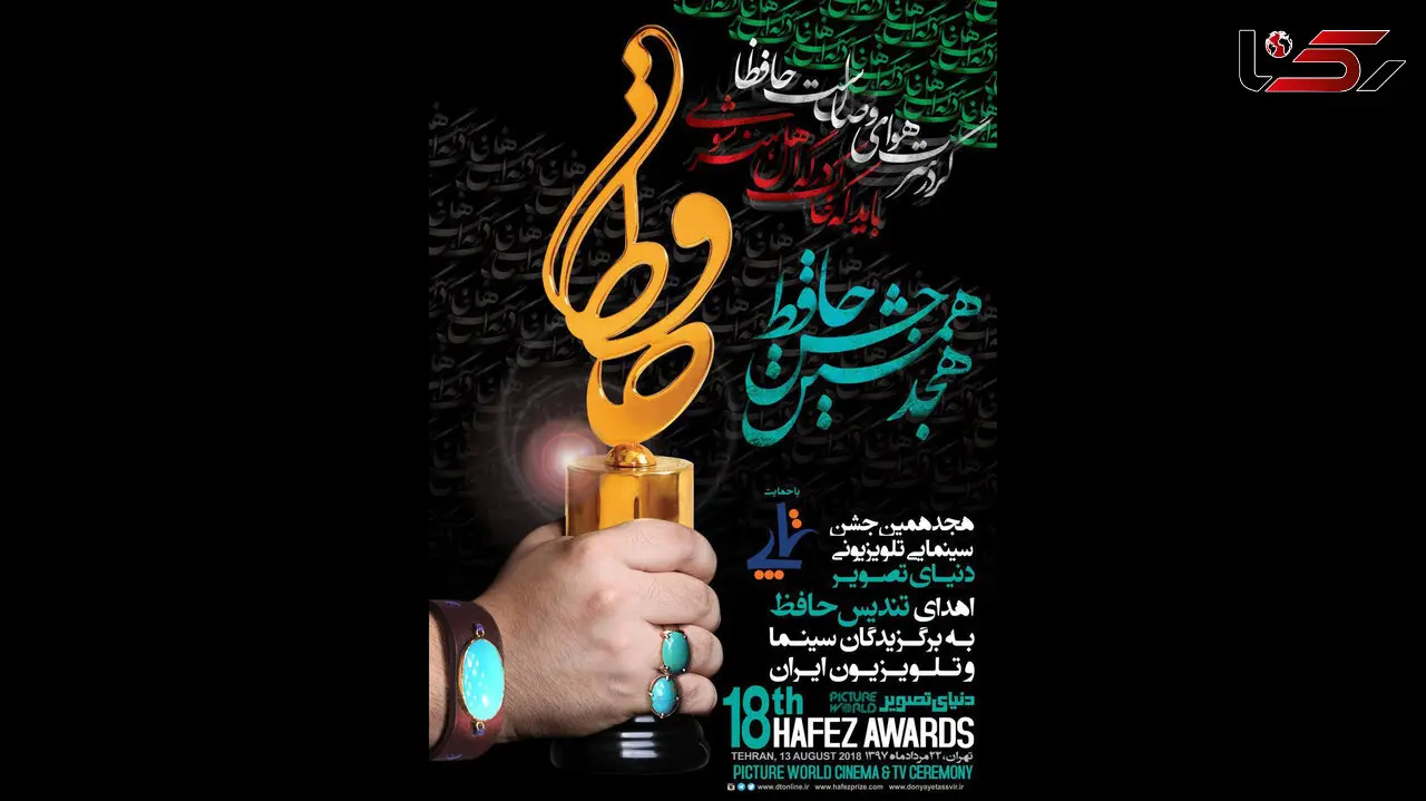 پوستر هجدهمین جشن «حافظ» رونمایی شد