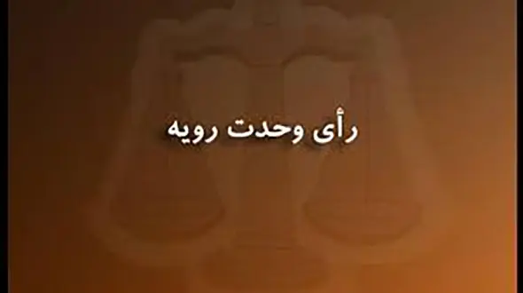 رأی دیوان عالی در خصوص تأثیر اعطای عفو رهبری در جرائم مواد مخدر