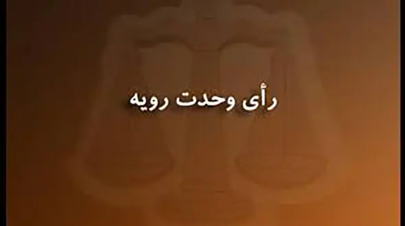 رأی دیوان عالی در خصوص تأثیر اعطای عفو رهبری در جرائم مواد مخدر