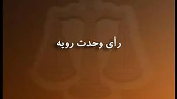 رأی دیوان عالی در خصوص تأثیر اعطای عفو رهبری در جرائم مواد مخدر