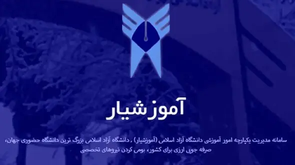 واکنش دانشگاه آزاد به تصاویر منتشرشده از هک آموزشیار + عکس 