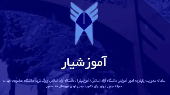 واکنش دانشگاه آزاد به تصاویر منتشرشده از هک آموزشیار + عکس 