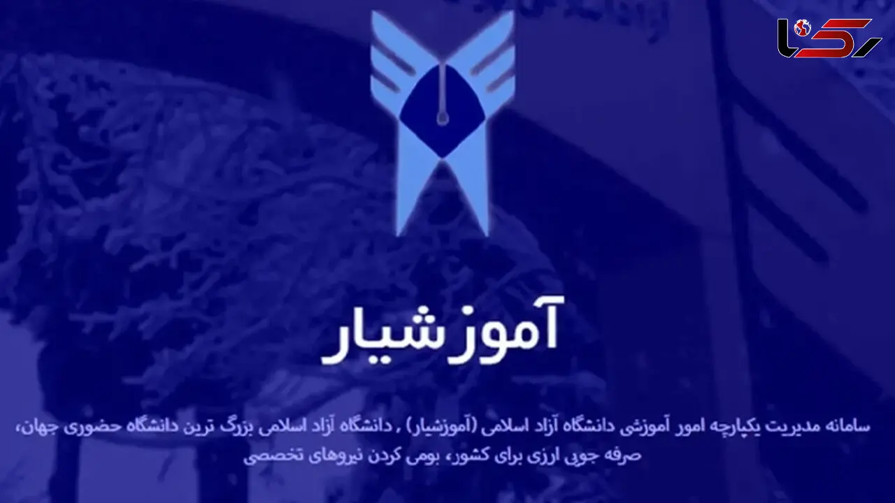 واکنش دانشگاه آزاد به تصاویر منتشرشده از هک آموزشیار + عکس 