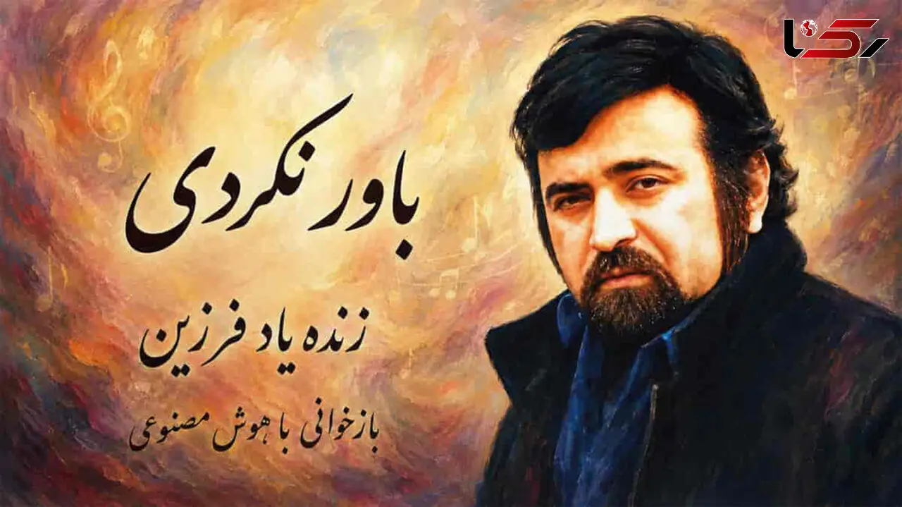 دانلود آهنگ فرزین  / کم کن آزارم که می مانی تک و تنها ولی باور نکردی + متن ترانه باور نکردی
