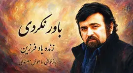 دانلود آهنگ فرزین  / کم کن آزارم که می مانی تک و تنها ولی باور نکردی + متن ترانه باور نکردی