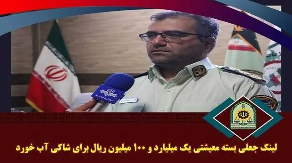 لینک جعلی بسته معیشتی یک میلیارد و 100 میلیون ریال برای شاکی آب خورد