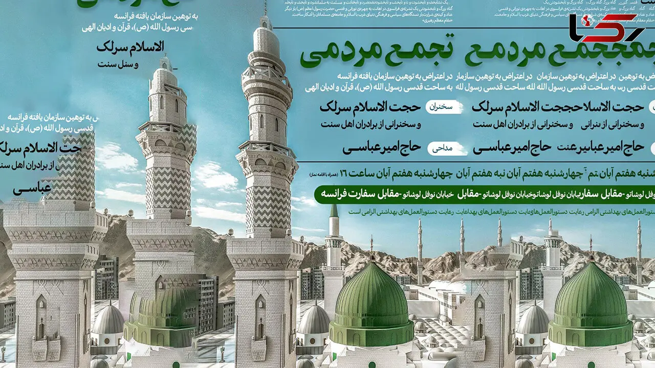 تجمع مردمی مقابل سفارت فرانسه + جزئیات