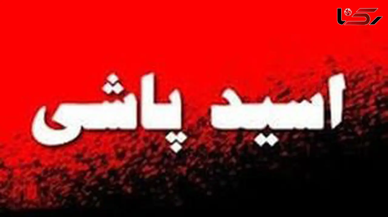 اسید پاشی مرد موتوری به صورت راننده پژو در حال حرکت / در خرامه فارس رخ داد