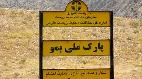 آتش‌سوزی در پارک ملی بمو مهار شد