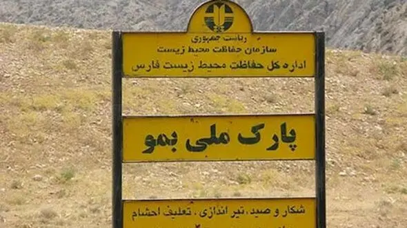 آتش‌سوزی در پارک ملی بمو مهار شد