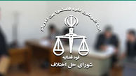 آزادی ۳۲۵ زندانی با کمک اعضای شورا‌های حل اختلاف