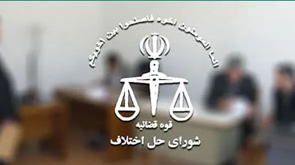 سازش در پرونده ملکی 12 میلیارد تومانی در شورای حل اختلاف
