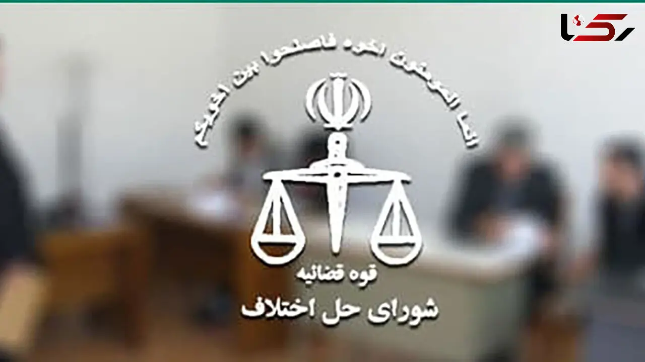 سازش در پرونده ملکی 12 میلیارد تومانی در شورای حل اختلاف