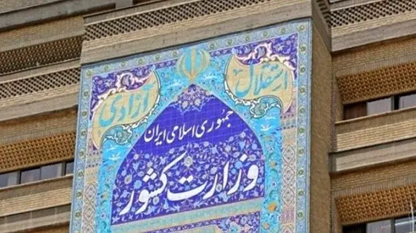 توضیح مرکز اطلاع رسانی وزارت کشور در خصوص تعطیلی کنسرت در سالن های این وزارتخانه