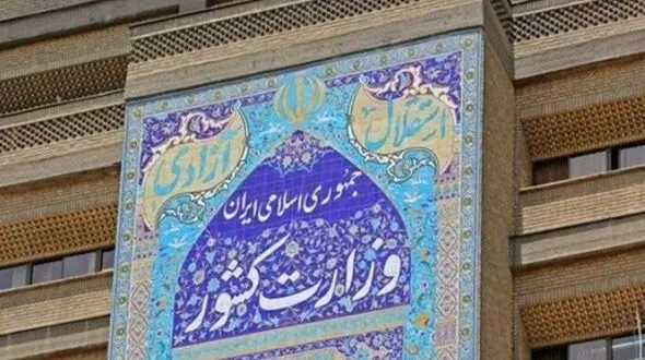 توضیح مرکز اطلاع رسانی وزارت کشور در خصوص تعطیلی کنسرت در سالن های این وزارتخانه