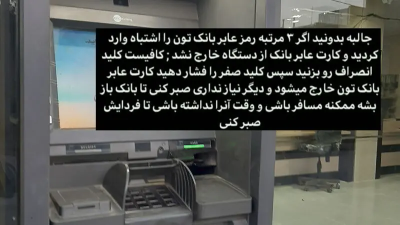 اگه عابر بانک (دستگاه ATM) کارتت رو ضبط کرد از این ترفند استفاده کن