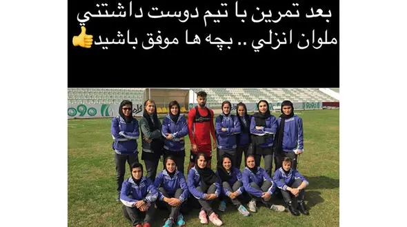 عکس رامین رضائیان در تیم فوتبال بانوان انزلی