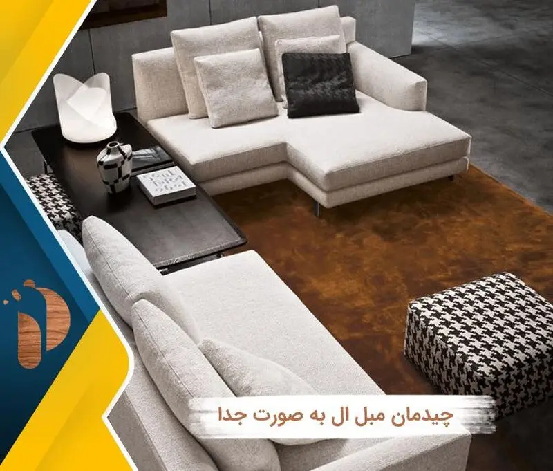 چیدمان مدل مبل ال