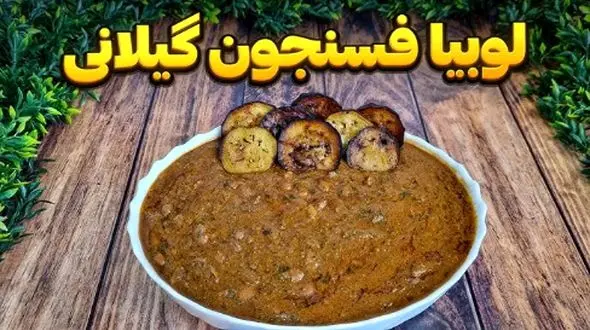 آموزش درست کردن لوبیا فسنجون گیلانی؛ غذای خوشمزه شمالی