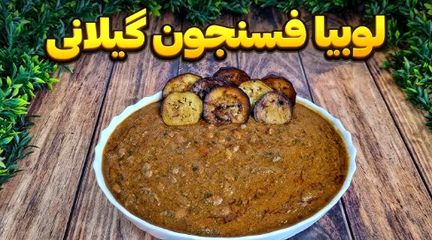 آموزش درست کردن لوبیا فسنجون گیلانی؛ غذای خوشمزه شمالی