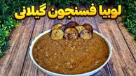 آموزش درست کردن لوبیا فسنجون گیلانی؛ غذای خوشمزه شمالی
