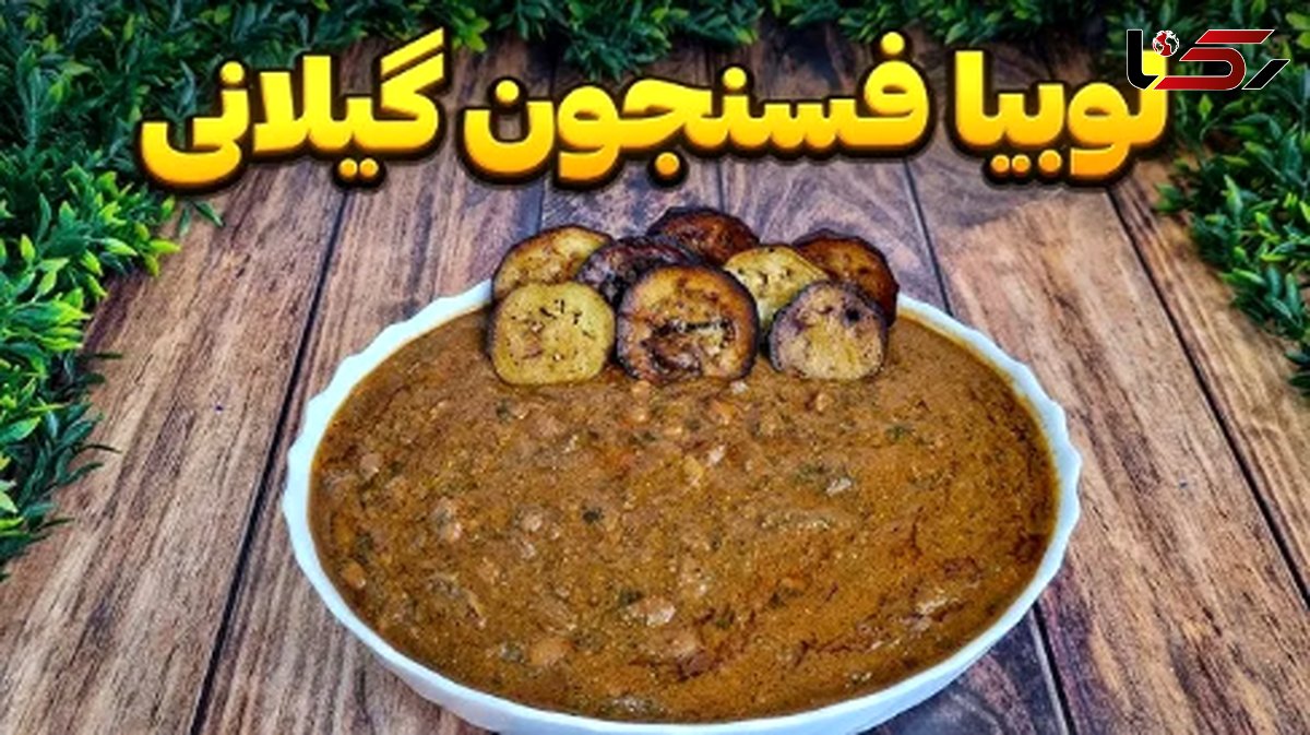 آموزش درست کردن لوبیا فسنجون گیلانی؛ غذای خوشمزه شمالی