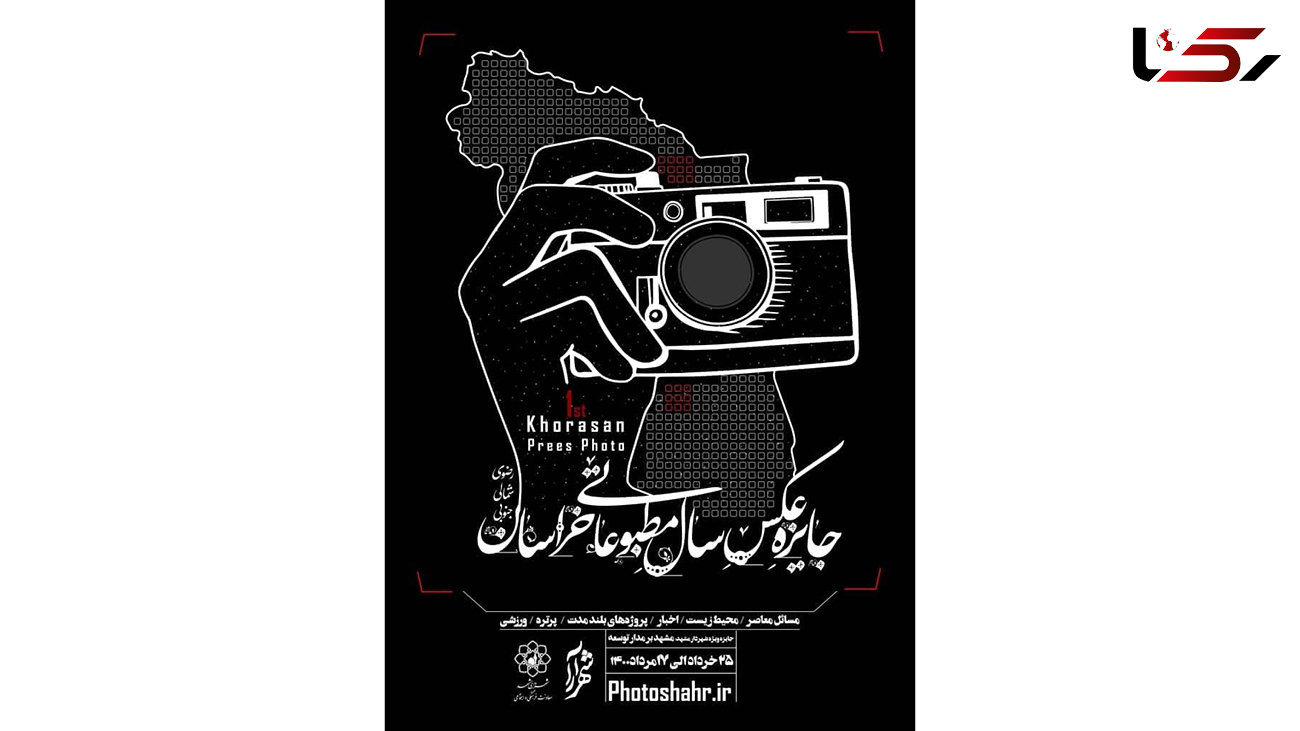نخستین «جایزه عکس سال مطبوعاتی خراسان» برگزار می شود 