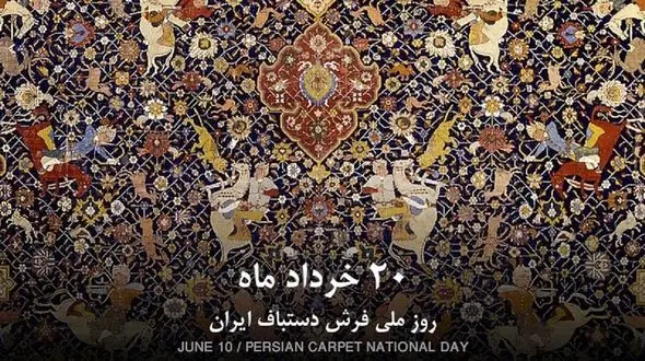 20 خرداد روز ملی فرش 