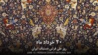 20 خرداد روز ملی فرش 