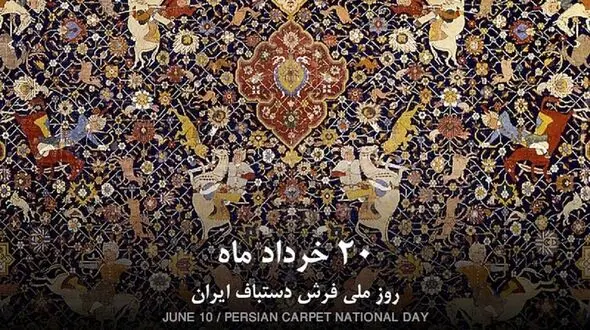 20 خرداد روز ملی فرش 