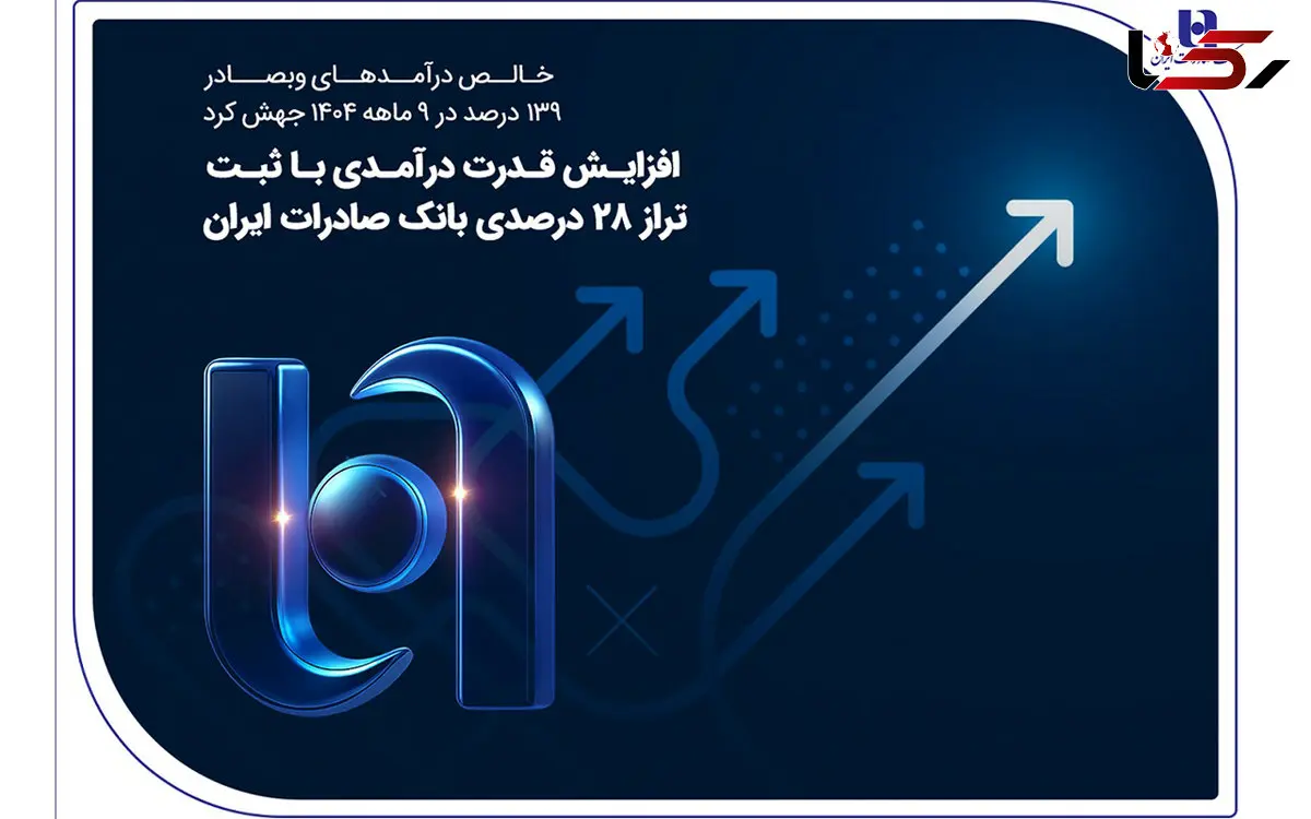 افزایش قدرت درآمدی با ثبت تراز ۲۸ درصدی بانک صادرات ایران