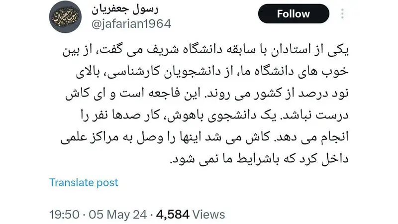 توییت رسول جعفریان ، استاد دانشگاه و پژوهشگر تاریخ